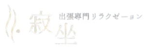 寂坐（じゃくざ） 出張専門リラクゼーション